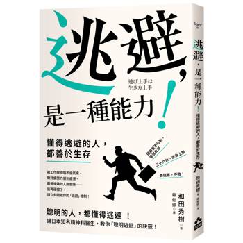 逃避，是一種能力！：懂得逃避的人，都善於生存