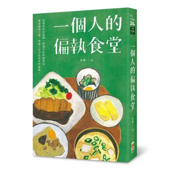 一個人的偏執食堂