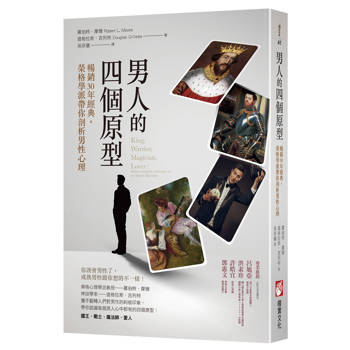 男人的四個原型：暢銷30年經典，榮格學派帶你剖析男性心理