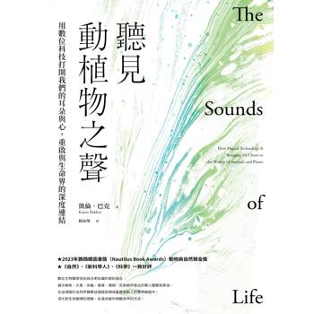 聽見動植物之聲：用數位科技打開我們的耳朵與心，重啟與生命界的深度連結