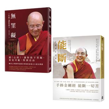 空性的智慧：索達吉堪布講金剛經&心經套書(二冊)：《能斷：金剛經給你強大》＋《無罣礙：心經讓你放下》