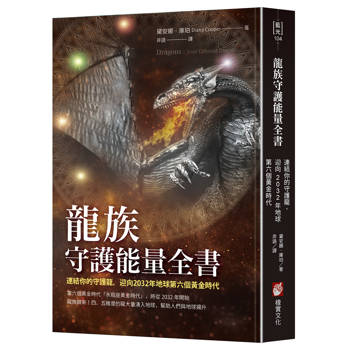 龍族守護能量全書：連結你的守護龍，迎向2032年地球第六個黃金時代