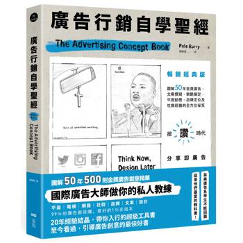 廣告行銷自學聖經【暢銷經典版】：圖解50年金獎廣告，文案撰寫、策略擬定、平面動態、品牌定位及社媒經營的全方位秘笈