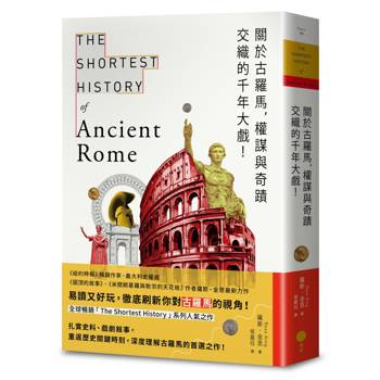 關於古羅馬，權謀與奇蹟交織的千年大戲！