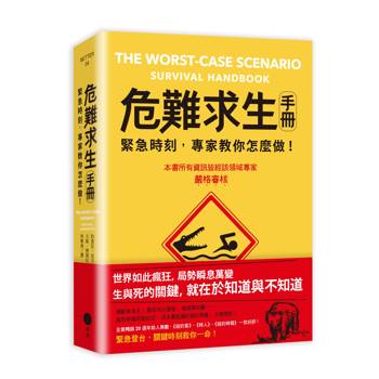 危難求生手冊：緊急時刻，專家教你怎麼做！