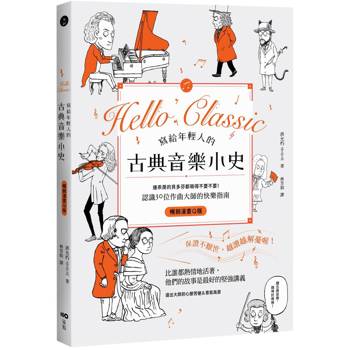 寫給年輕人的古典音樂小史【暢銷漫畫Q版】：連乖戾的貝多芬都萌得不要不要，認識30位作曲大師的快樂指南