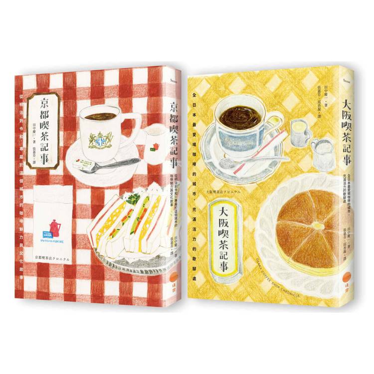 日本喫茶記事套書(二冊):《京都喫茶記事》、《大阪喫茶記事》 日本喫茶記事套書(二冊):《京都喫茶記事》、《大阪喫茶記事》