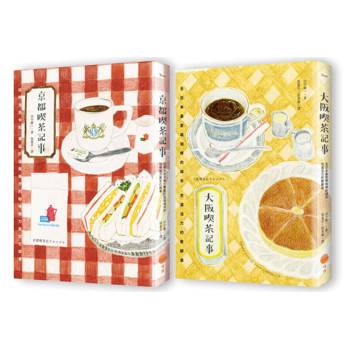 日本喫茶記事套書（二冊）：《京都喫茶記事》、《大阪喫茶記事》