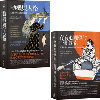 馬斯洛人性探索經典合輯（二冊）：《動機與人格》、《存有心理學的不斷探索》