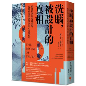 洗腦，被設計的真相：精神控制與超級說服，從戰俘營到演算法的心智操控史