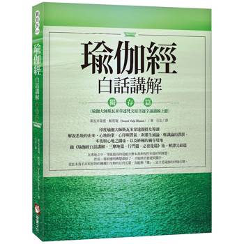 【電子書】瑜伽經白話講解．獨存篇（瑜伽大師斯瓦米韋達梵文原音逐字誦讀線上聽）（二版）