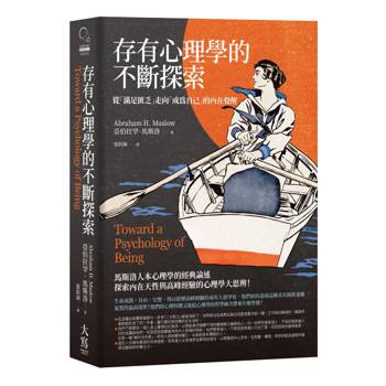 存有心理學的不斷探索：從「滿足匱乏」走向「成為自己」的內在覺醒