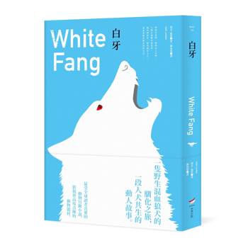 白牙（全新中譯本）