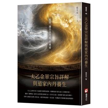 太乙金華宗旨：詳解與道家內丹養生