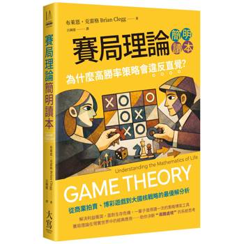 賽局理論簡明讀本：為什麼高勝率策略會違反直覺？
