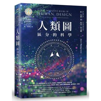 人類圖：區分的科學(人類圖國際總部 Jovian Archive 唯一授權定本)