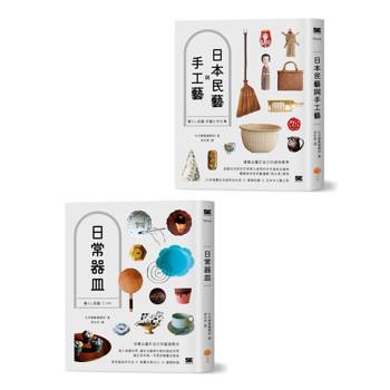日本器皿與民藝套書（二冊）：《日常器皿》、《日本民藝與手工藝》