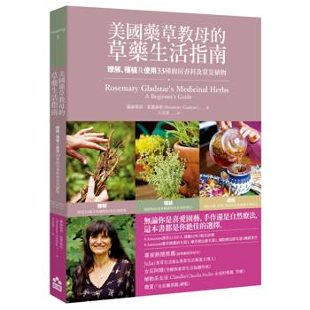 美國藥草教母的草藥生活指南：瞭解、種植及使用33種廚房香料及常見植物