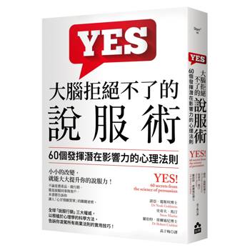 大腦拒絕不了的說服術：60個發揮潛在影響力的心理法則