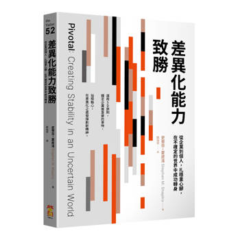 差異化能力致勝:從企業到個人,扎穩重心腳,在不確定的世界中成功轉身 差異化能力致勝:從企業到個人,扎穩重心腳,在不確定的世界中成功轉身