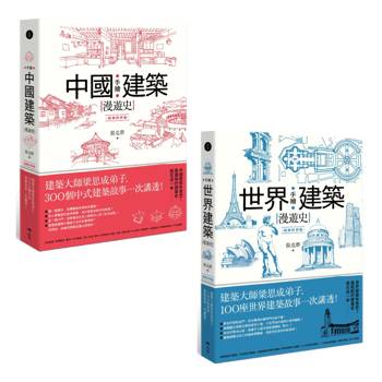 手繪建築漫遊史系列套書--經典好評版】（二冊）：《手繪中國建築漫遊史(經典好評版)》、《手繪世界建築漫遊史(經典好評版)》