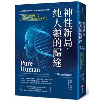 神性新局，純人類的歸途：喚回「心腦諧振」，應對AI「人機合體」的未來