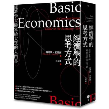 經濟學的思考方式：經濟學大師寫給大眾的入門書