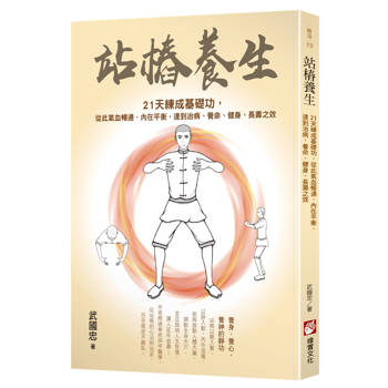 站樁養生：21天練成基礎功，從此氣血暢通、內在平衡，達到治病、養命、健身、長壽之效