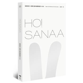 HO！SANAA【增訂版】：妹島和世＋西澤立衛的建築風景，從成長歷程、創業起始、創作養分、旅行壯遊到作品風格