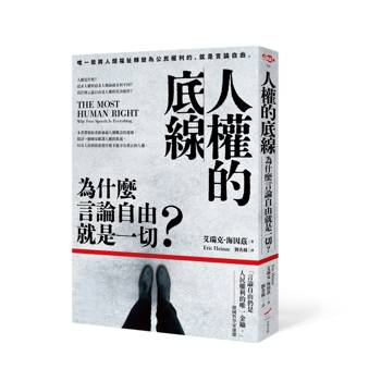 人權的底線：為什麼言論自由就是一切？