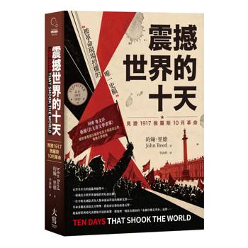 震撼世界的十天：見證1917俄羅斯10月革命
