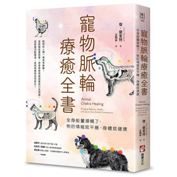 寵物脈輪療癒全書：全身能量順暢了，牠的情緒就平穩，身體就健康