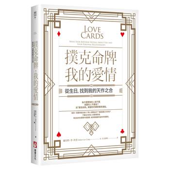撲克命牌・我的愛情：從生日，找到我的天作之合