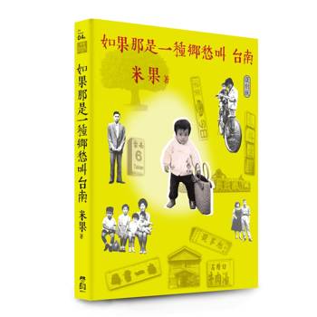 如果那是一種鄉愁叫台南【復刻版】