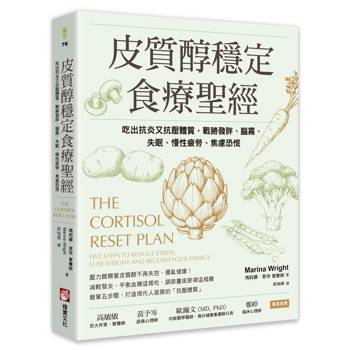 皮質醇穩定食療聖經：吃出抗炎又抗壓體質，戰勝發胖、腦霧、失眠、慢性疲勞、焦慮恐慌