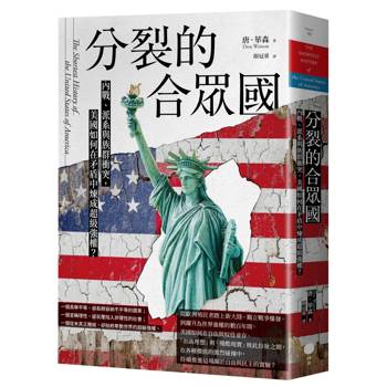 分裂的合眾國：內戰、派系與族群衝突，美國如何在矛盾中煉成超級強權？