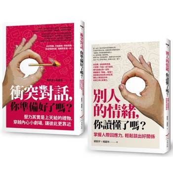 掌握衝突與情緒套書（二冊）：《衝突對話，你準備好了嗎？》、《別人的情緒，你讀懂了嗎？》