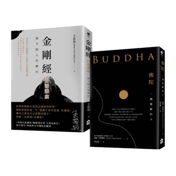 轉心向內的人生修行套書（二冊）：《金剛經白話講座：放下的人生修行》+《佛陀：一個覺醒的人》