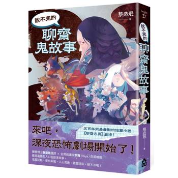 說不完的聊齋鬼故事