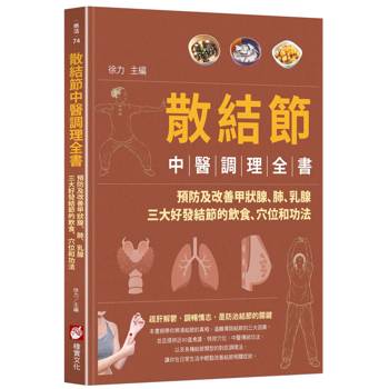 散結節中醫調理全書：預防及改善甲狀腺、肺、乳腺三大好發結節的飲食、穴位和功法