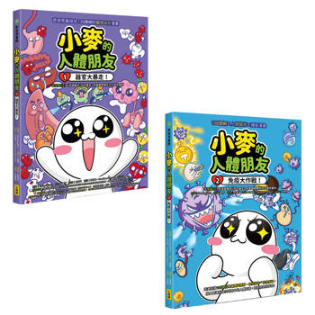 小麥的人體朋友1+2套書（二冊）：《小麥的人體朋友1：器官大暴走！》、《小麥的人體朋友2：免疫大作戰！》