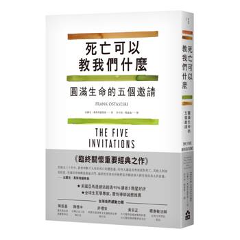 【電子書】死亡可以教我們什麼（三版）