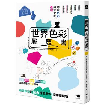 世界色彩履歷書：認識色彩與它們的產地，日常穿搭、設計、布置，最受歡迎的166種慣用色＆日本基礎色