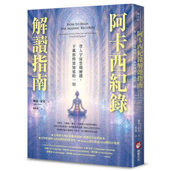 阿卡西紀錄解讀指南：登入宇宙雲端硬碟，下載你所需知道的一切