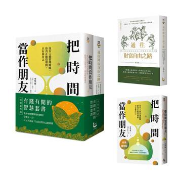 有錢有閒的智慧套書（二冊）：《把時間當作朋友【經典擴增版】》、《通往財富自由之路（暢銷新裝版）》