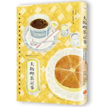 大阪喫茶記事:全日本最愛喝咖啡的城市,充滿活力的歇腳處 大阪喫茶記事:全日本最愛喝咖啡的城市,充滿活力的歇腳處