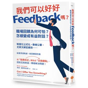 我們可以好好Feedback嗎？職場回饋為何可怕？怎樣變成有益對話？
