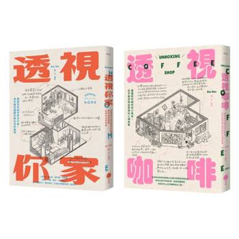 插畫家的手繪透視城市套書(二冊)：《透視你家》、《透視咖啡》