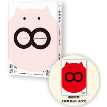動物農莊（隨書附贈英文版）