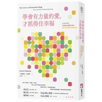 【電子書】學會有力量的愛，才抓得住幸福